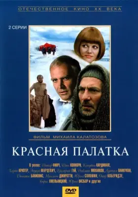 Красная палатка скачать торрент или смотреть онлайн