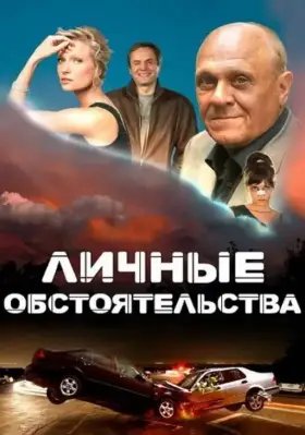 Личные обстоятельства скачать торрент или смотреть онлайн