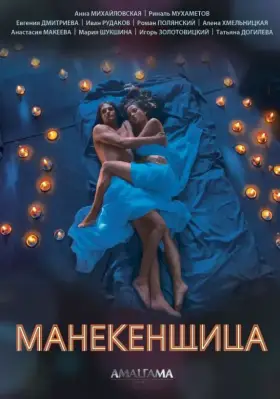 Манекенщица скачать торрент или смотреть онлайн