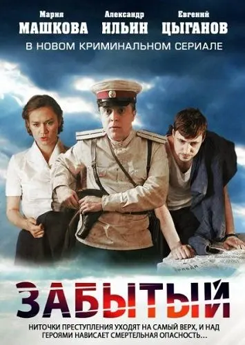 Забытый скачать торрент или смотреть онлайн