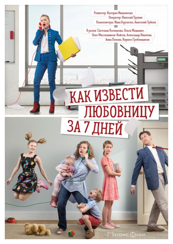Как извести любовницу за 7 дней скачать торрент или смотреть онлайн