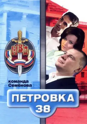 Петровка, 38. Команда Семенова скачать торрент или смотреть онлайн