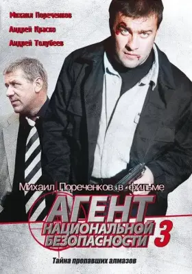 Агент национальной безопасности 3 скачать торрент или смотреть онлайн