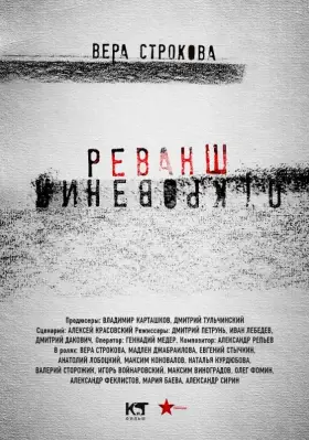 Откровения. Реванш скачать торрент или смотреть онлайн