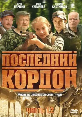 Последний кордон скачать торрент или смотреть онлайн