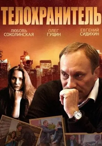 Телохранитель скачать торрент или смотреть онлайн