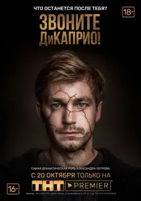 Звоните ДиКаприо! скачать торрент или смотреть онлайн