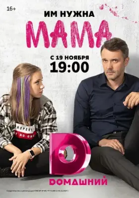 Мама скачать торрент или смотреть онлайн