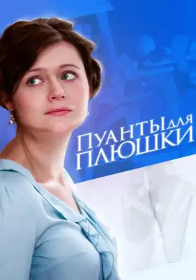 Пуанты для плюшки скачать торрент или смотреть онлайн