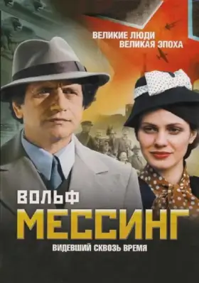 Вольф Мессинг: Видевший сквозь время скачать торрент или смотреть онлайн