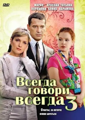 Скачать Всегда говори «всегда» 3[xfgiven_year1] ()[/xfgiven_year1]