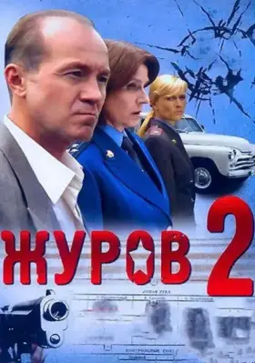 Журов 2 скачать торрент или смотреть онлайн