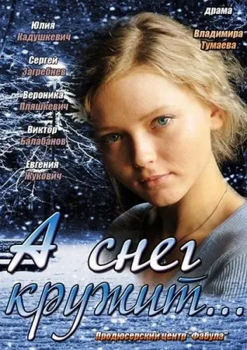 А снег кружит... скачать торрент или смотреть онлайн