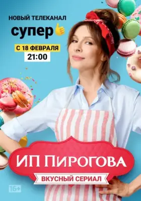 ИП Пирогова скачать торрент или смотреть онлайн