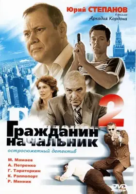 Гражданин начальник 2 скачать торрент или смотреть онлайн