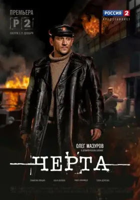 Скачать Черта[xfgiven_year1] ()[/xfgiven_year1]