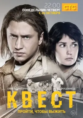 Квест скачать торрент или смотреть онлайн