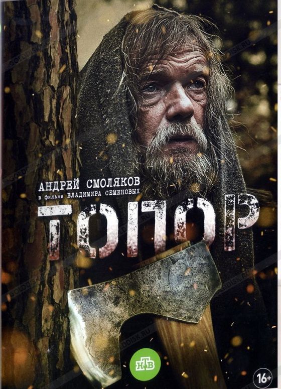Топор скачать торрент или смотреть онлайн