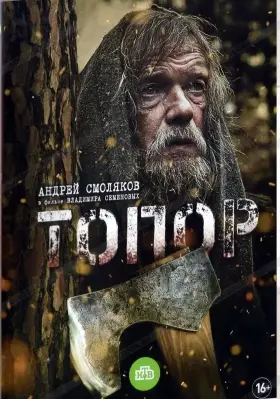 Топор скачать торрент или смотреть онлайн
