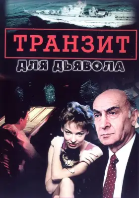 Транзит для дьявола скачать торрент или смотреть онлайн