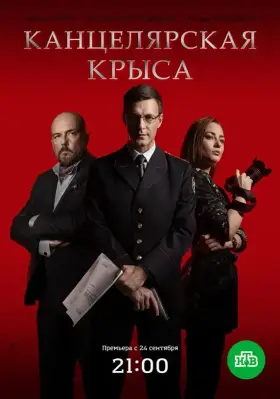 Канцелярская крыса скачать торрент или смотреть онлайн