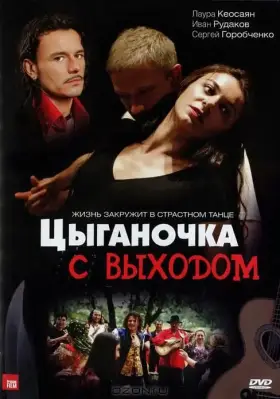 Цыганочка с выходом скачать торрент или смотреть онлайн