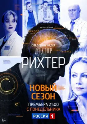 Доктор Рихтер скачать торрент или смотреть онлайн
