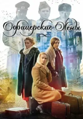 Офицерские жены скачать торрент или смотреть онлайн