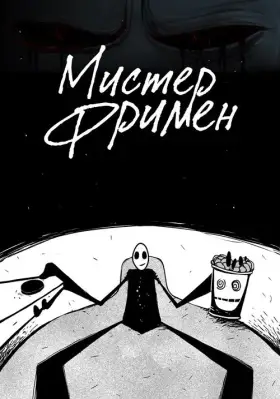 Мистер Фримен скачать торрент или смотреть онлайн