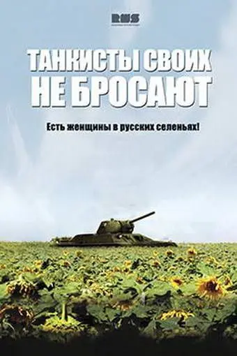 Танкисты своих не бросают скачать торрент или смотреть онлайн