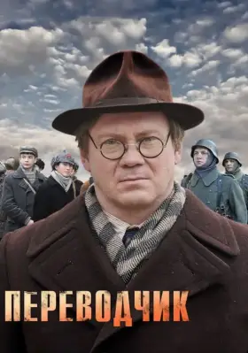 Переводчик скачать торрент или смотреть онлайн