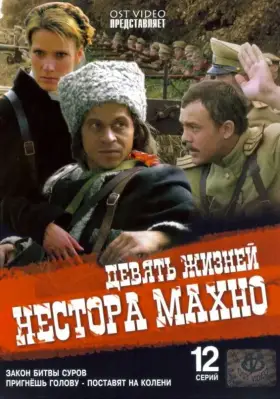Девять жизней Нестора Махно скачать торрент или смотреть онлайн