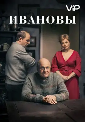 Ивановы скачать торрент или смотреть онлайн