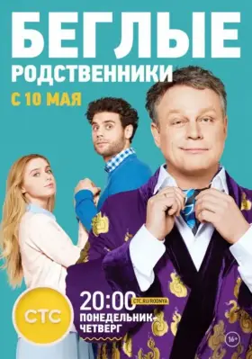 Беглые родственники скачать торрент или смотреть онлайн