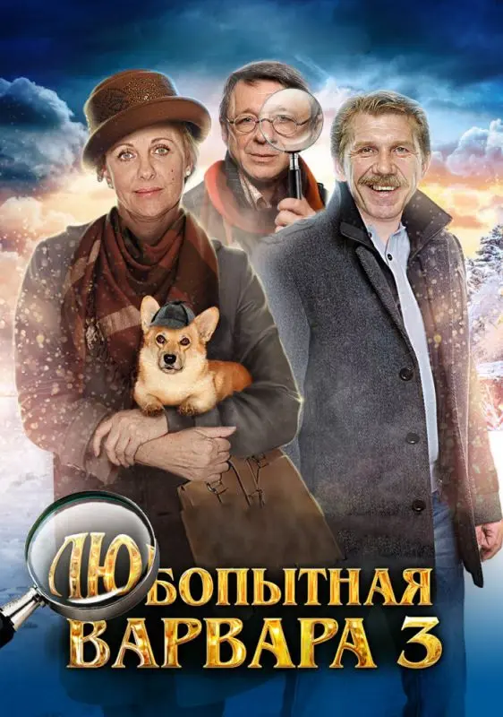 Скачать Любопытная Варвара 3 2015 торрент