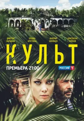 Культ скачать торрент или смотреть онлайн