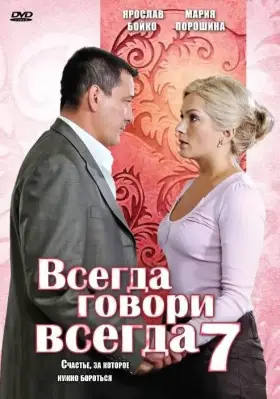 Всегда говори «всегда» 7 скачать торрент или смотреть онлайн