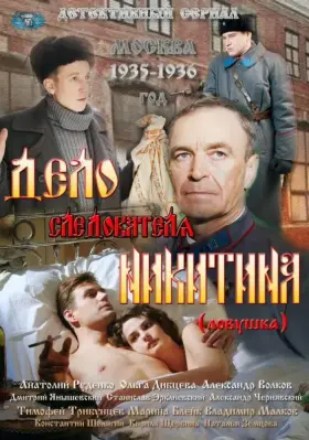 Дело следователя Никитина скачать торрент или смотреть онлайн