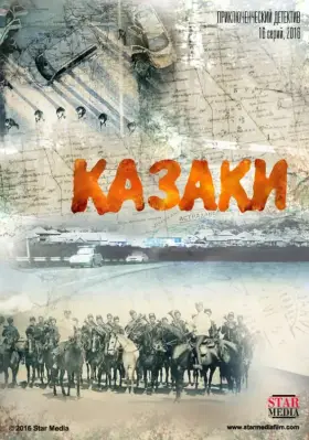 Казаки скачать торрент или смотреть онлайн