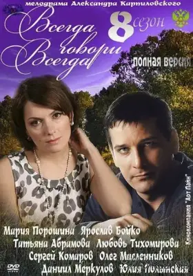 Всегда говори «всегда» 8 скачать торрент или смотреть онлайн