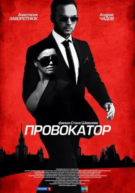 Провокатор скачать торрент или смотреть онлайн