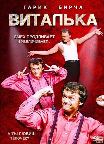 Виталька скачать торрент или смотреть онлайн