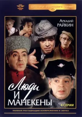 Люди и манекены скачать торрент или смотреть онлайн