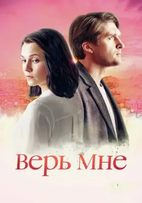 Верь мне скачать торрент или смотреть онлайн