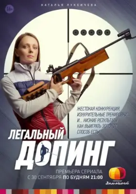 Легальный допинг скачать торрент или смотреть онлайн