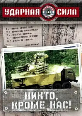 Ударная сила скачать торрент или смотреть онлайн