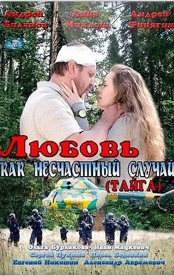 Любовь как несчастный случай скачать торрент или смотреть онлайн