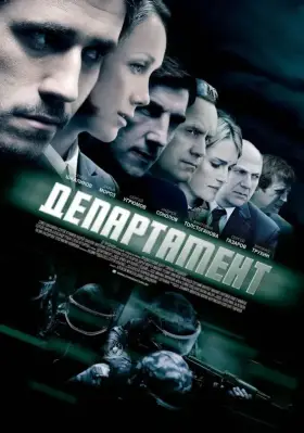 Департамент скачать торрент или смотреть онлайн