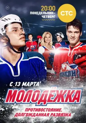 Молодёжка скачать торрент или смотреть онлайн