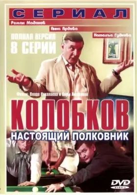 Колобков. Настоящий полковник! скачать торрент или смотреть онлайн